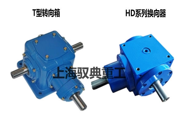 T型轉向箱與HD系列換向器有什么區(qū)別