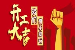 新年新使命，2020馭典重工再出發(fā)
