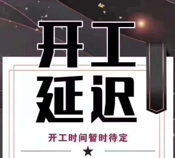 再次延長(zhǎng)開(kāi)工時(shí)間的通知_上海馭典重工